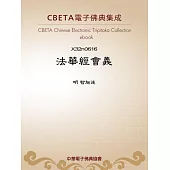 法華經會義 (電子書)