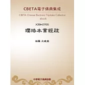 瓔珞本業經疏 (電子書)