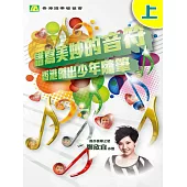 譜寫美妙的音符（上） (電子書)