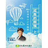 成長的階梯（上） (電子書)