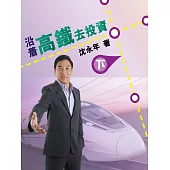 沿著高鐵去投資(下) (電子書)