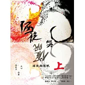 酒徒與催眠(上) (電子書)