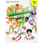 譜寫美妙的音符（下） (電子書)