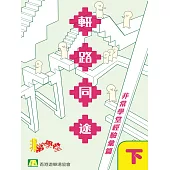 輟路同途（下） (電子書)