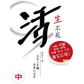 活生不死(中) (電子書)