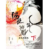 酒徒與催眠(下) (電子書)