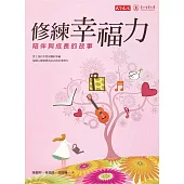 修練幸福力：陪伴與成長的故事 (電子書)