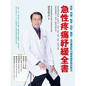 急性疼痛紓緩全書：落枕、閃腰、抽筋、扭傷、鐵腿…生活最常見30種疼痛應急自救法 (電子書)