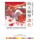 向大師學調色(美國33年長銷經典)：從配色到構圖，讓水彩畫更出色生動的31堂課 (電子書)