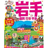 岩手 盛岡‧花卷‧平泉：MM哈日情報誌系列34 (電子書)