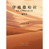 穿越撒哈拉：流浪，走向風沙未竟之地 (電子書)