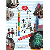 台北捷運小旅行【5線暢通版】：踏青趣+賞藝史+衝尋寶+老城遊+閒逛街，半日x單日悠遊提案 (電子書)