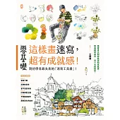 零基礎：這樣畫速寫，超有成就感! (電子書)