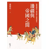 邊疆與帝國之間：明朝統治下的西南人群與歷史 (電子書)