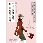 妳可以狼狽跌倒，但一定要優雅起身 (電子書)