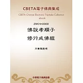 佛說孝順子修行成佛經 (電子書)