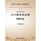 天竺國菩提達摩禪師論 (電子書)