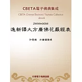 進新譯大方廣佛花嚴經表 (電子書)