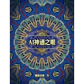 AI 神通之眼 (電子書)