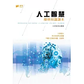 人工智慧簡明知識讀本 (電子書)