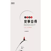 活用禪宗：安寧自得 (電子書)