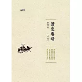 讀史要略(上) (電子書)