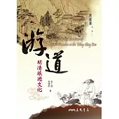 游道：明清旅遊文化 (電子書)