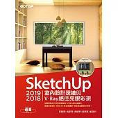 SketchUp 2019/2018室內設計速繪與V-Ray絕佳亮眼彩現 (電子書)