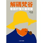 解碼梵谷 (電子書)