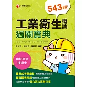 109年工業衛生概論過關寶典[專技高考/技術士] (電子書)