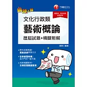 109年文化行政類[藝術概論]歷屆試題精闢新解[高普考/地方特考] (電子書)