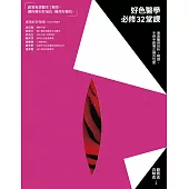 好色醫學必修32堂課：專業醫師剖析、解謎、手把手教導正確的性愛 (電子書)