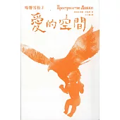 鳴響雪松系列3:愛的空間 (電子書)
