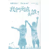 鳴響雪松系列5:我們到底是誰? (電子書)