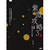 紫微攻略3星曜 我們與真實自己的距離(下集) (電子書)