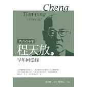 教育改革家程天放的早年回憶錄 (電子書)