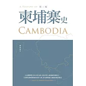 柬埔寨史(第二版) (電子書)