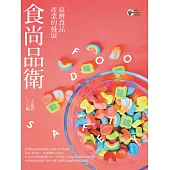食尚品衛：臺灣食品產業的發展 (電子書)