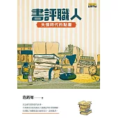 書評職人：失憶時代的點書 (電子書)