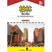 柏林 附：柏林近郊與波茨坦市區 (電子書)