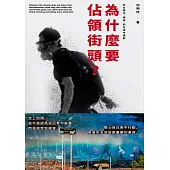 為什麼要佔領街頭?從太陽花、雨傘，到反送中運動 (電子書)