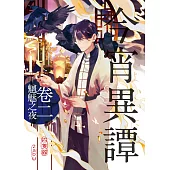 今宵異譚卷二魑魅之夜 (電子書)