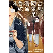 古見同學是溝通魯蛇。(08) (電子書)