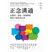 正念溝通：在衝突、委屈、情緒勒索場景下說出真心話 (電子書)