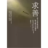 求善：臺大哲學教授的斯多噶生活講堂 (電子書)