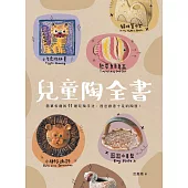 兒童陶全書：簡單有趣的11種玩陶手法，捏出創意十足的陶器! (電子書)