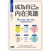 成為自己的內在英雄：6種人格原型，認識「我是誰」，活出最好版本的自己！ (電子書)