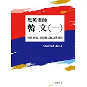 恩英老師韓文(一)：韓語40音、基礎會話和語法規則 (電子書)