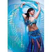 臨終進行曲：沈宜璇與癌共舞的人生樂章 (電子書)