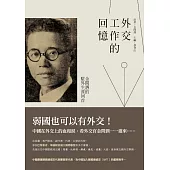 外交工作的回憶：金問泗的駐外生涯回首 (電子書)